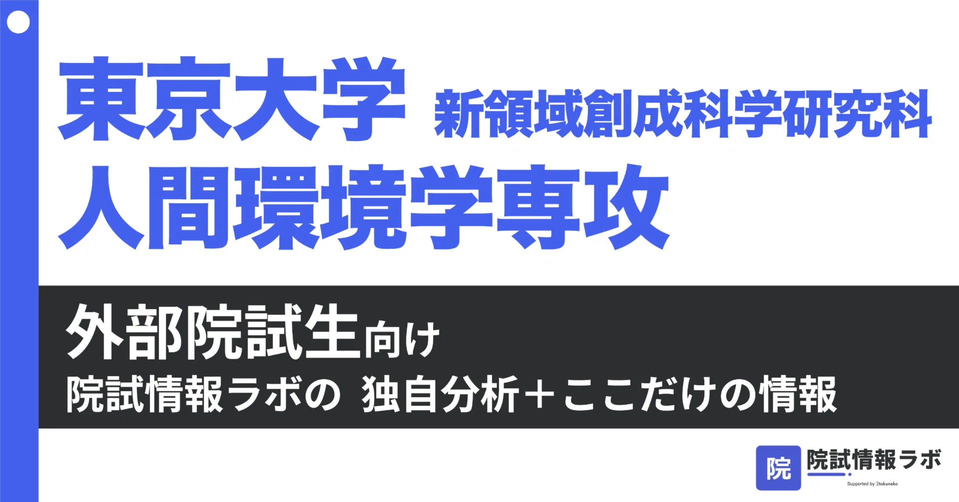 東大 人間環境学専攻の外部受験】全日程の徹底分析｜7年分の過去問解答