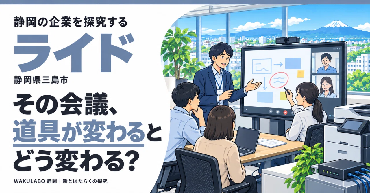 How does changing tools change that meeting?｜WAKULABO 静岡｜街とはたらくの探究