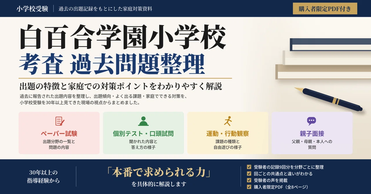 白百合学園小学校】過去の考査・過去問題を整理｜ペーパー・個別テスト