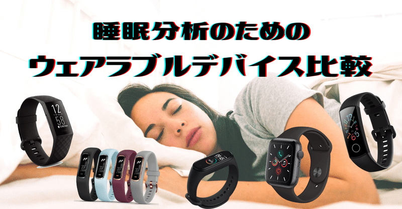 睡眠分析のためのウェアラブルデバイス比較 シスク Qolハッカー Note