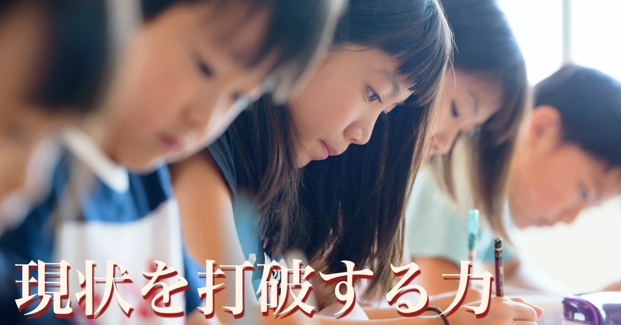 現状を打破する力 ゆる中学受験 実践編 Note