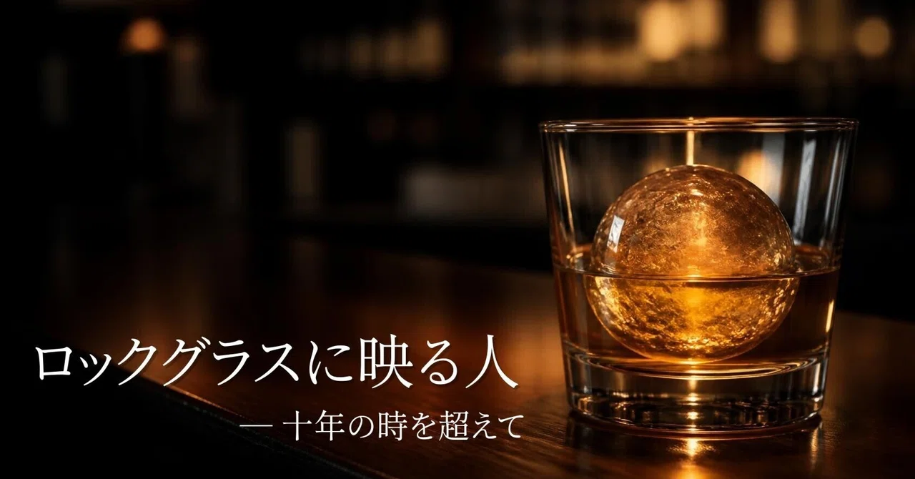 A Reflection in a Rocks Glass—Transcending Ten Years｜役職女子