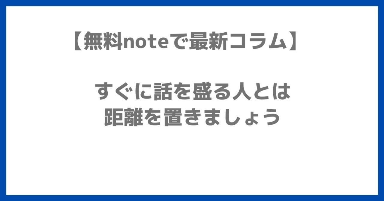 すぐに話を盛る人とは距離を置きましょう しゅう オクゴエライター note