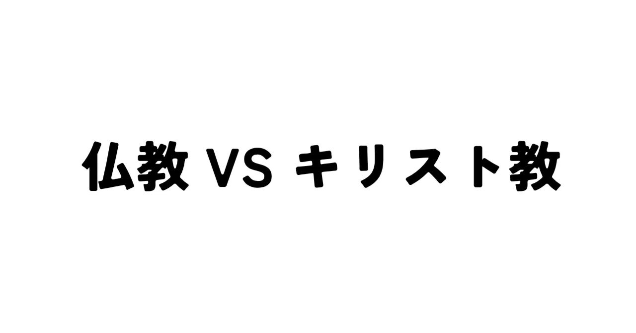 memo.98_Buddhism vs. Christianity (A Thorough Comparison of World ...