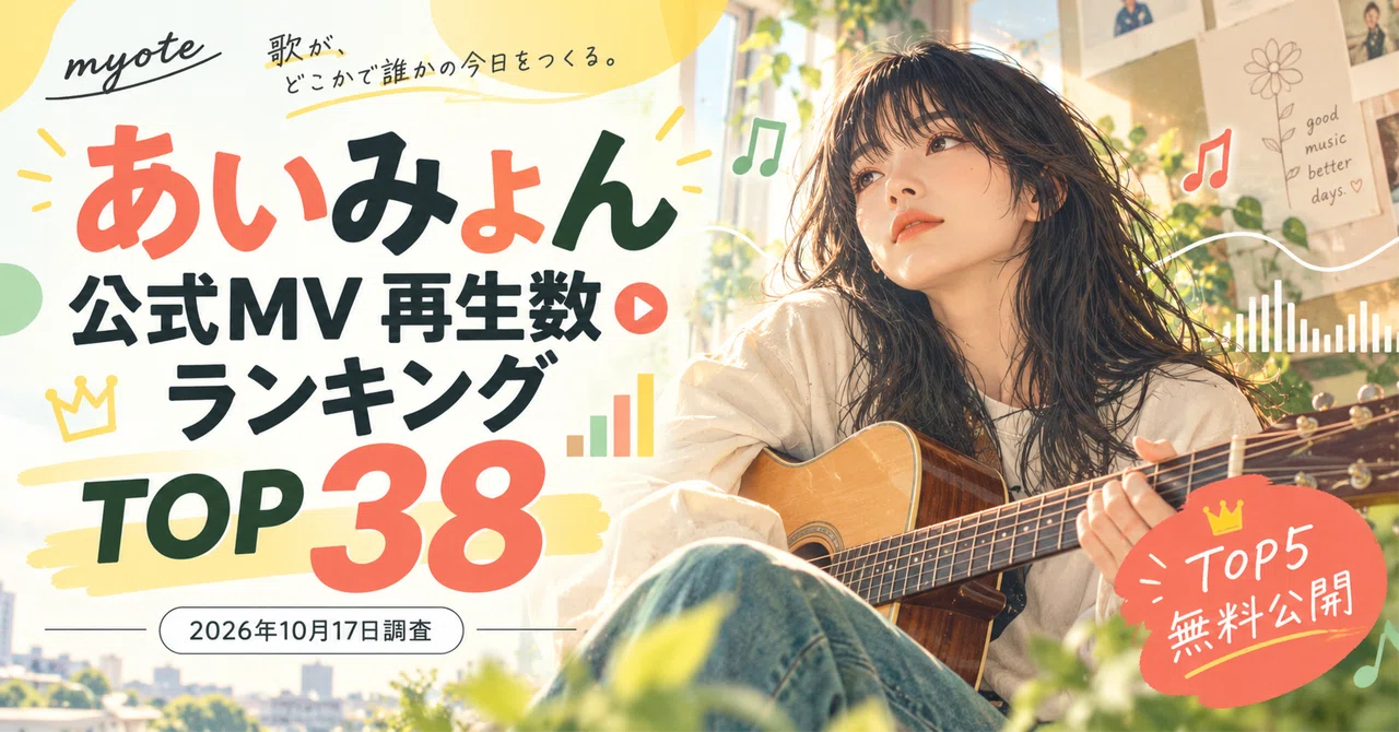 【2026年最新】あいみょん公式MV再生数ランキングTOP38！全作品を ...