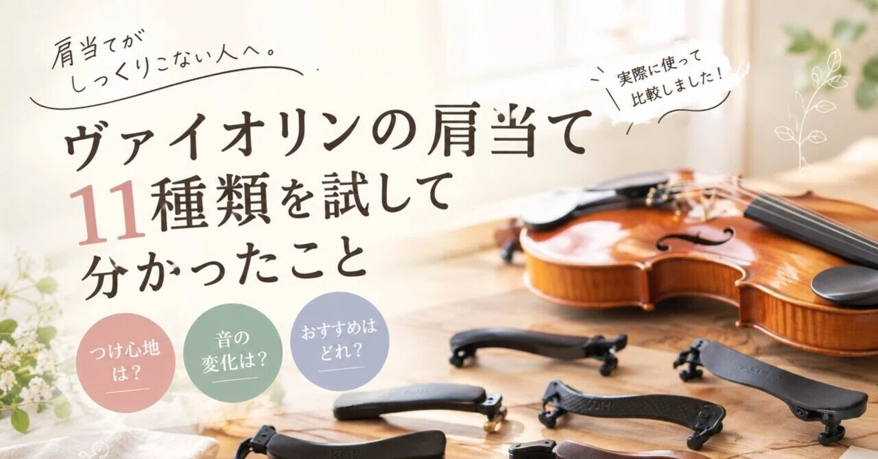ケイ☆ バイオリン肩当て まとめ売り 11点セット 肩当てがしっくりこない人へ。ヴァイオリンの肩当て11種類を試して