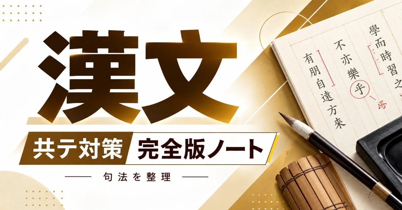 Todai-Niki Common Test Classical Chinese Complete Strategy Note｜東大漢