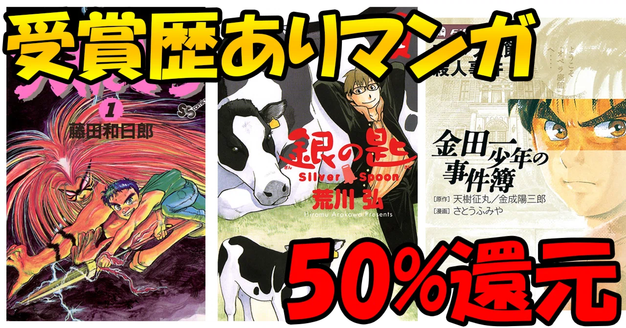 うしおととら」「銀の匙」「金田一少年の事件簿」など全巻50%還元