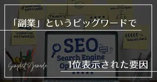 普通の会社員のnoteが「副業」で検索1位に。書いた本人が、上位表示された要因を考察｜noteのSEO