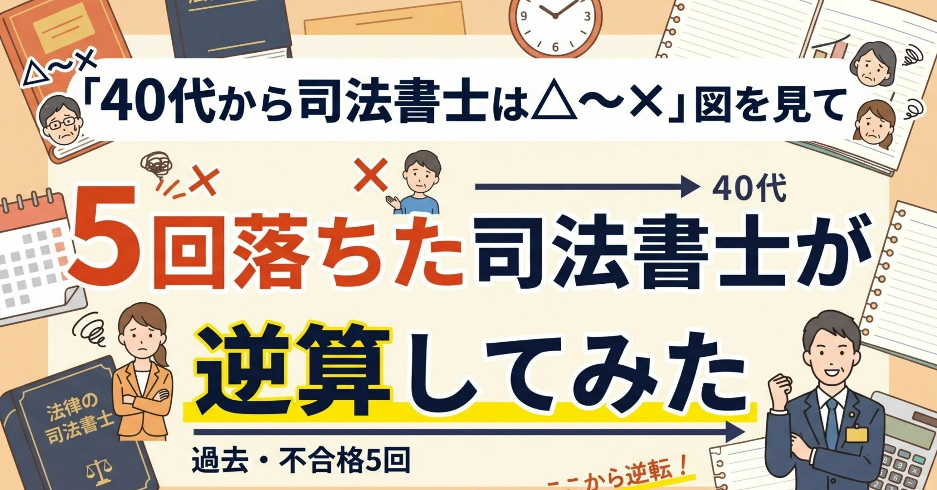 無料】「40代から司法書士は△〜×」の図を見て、5回落ちた司法書士が