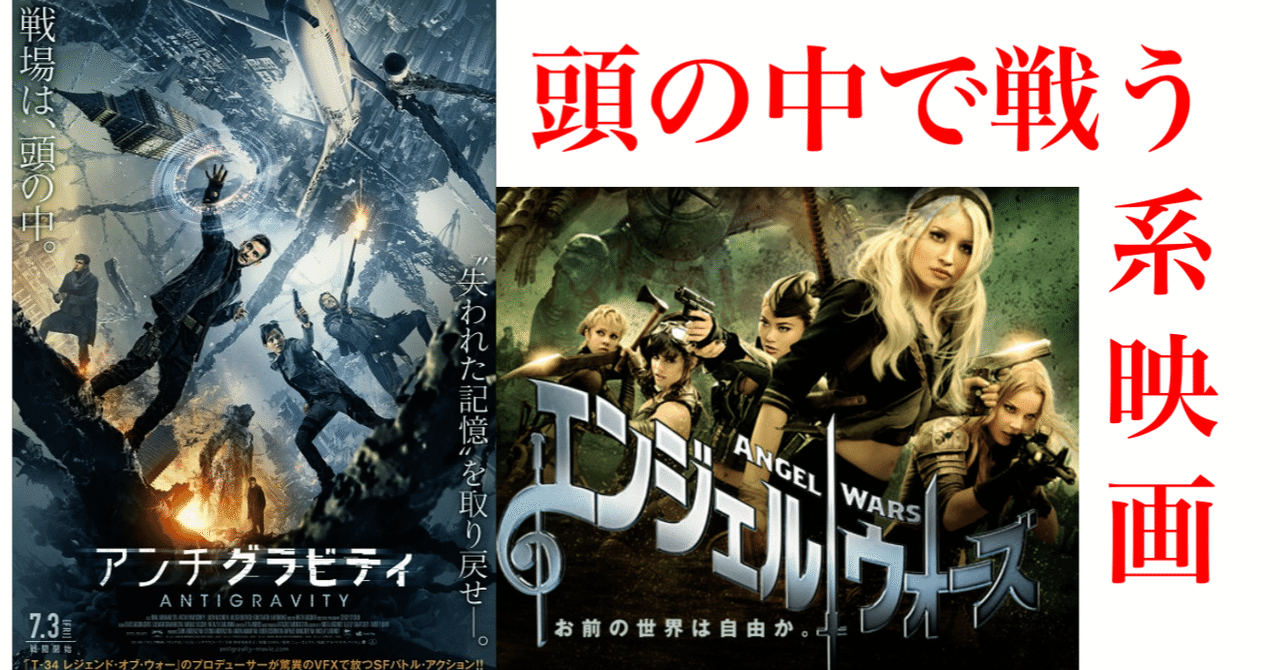 頭の中で戦う系映画 アンチグラビティ エンジェルウォーズ 失業夫婦 note