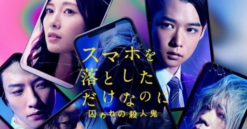 映画 スマホを落としただけなのに 囚われの殺人鬼 感想 ネタバレあり 図解付き ねこ note