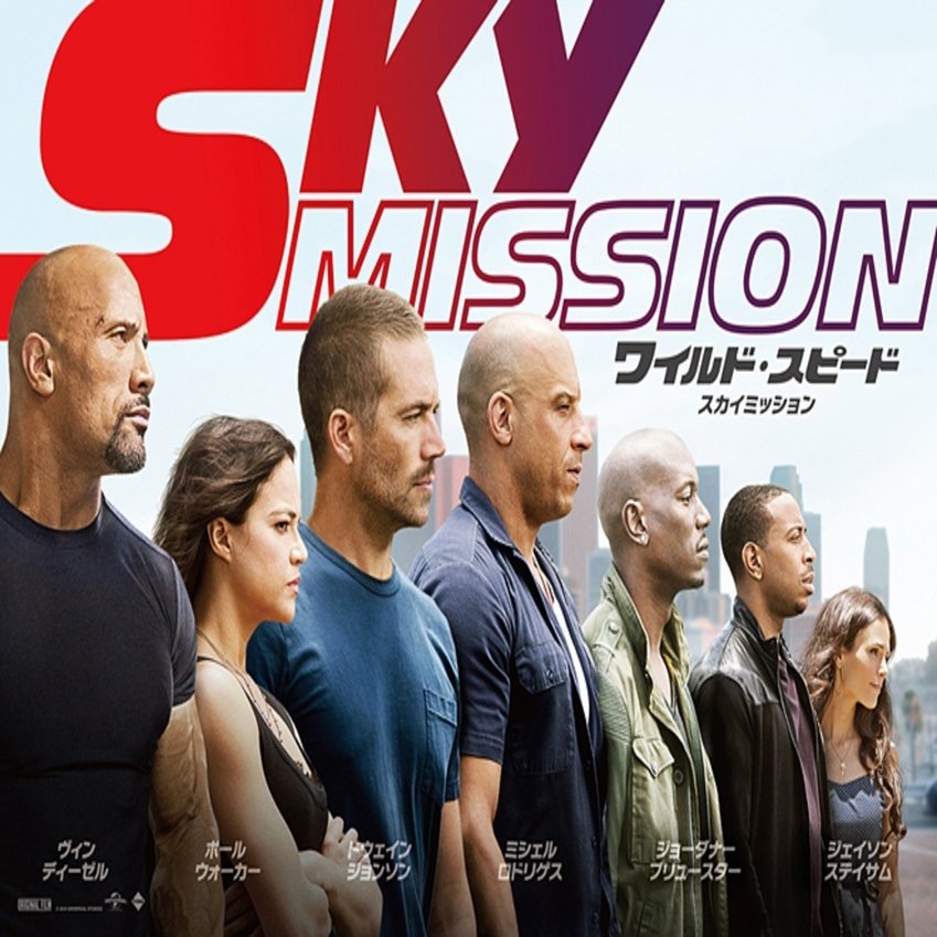 ワイルド スピード Sky Mission 今世紀で最も感動を呼ぶラストシーン トモロー Note