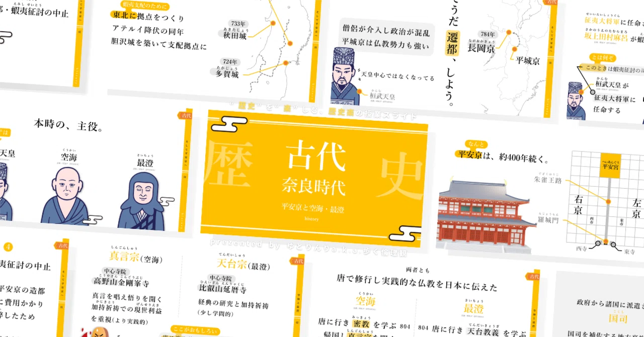 【歴史(日本史)のスライド】「古代(奈良時代)平安京と空海・最澄」の授業を楽しむための、授業パワポ【指導案・授業案】|ゆとりんり