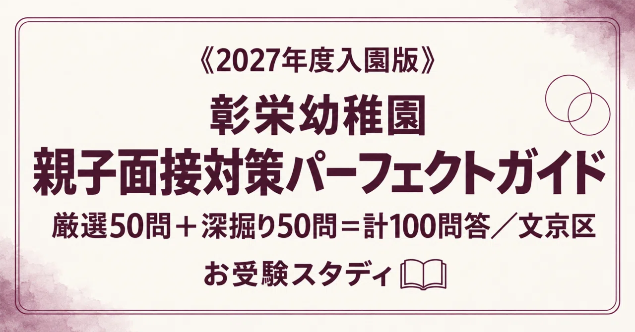 [Shoei Kindergarten] Perfect Guide for Parent-Child Interviews | 100 ...