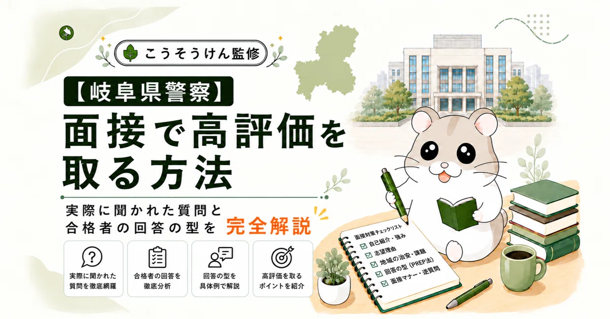 [Gifu Prefectural Police] How to Get a High Evaluation in the Interview ...