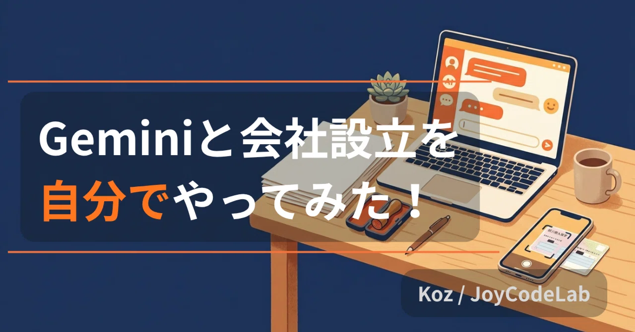 Geminiと会社設立を自分でやってみた！｜Koz / JoyCodeLab
