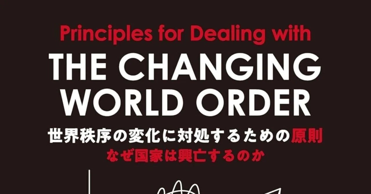 世界秩序の変化に対処するための原則 なぜ国家は興亡するのか』（レイ