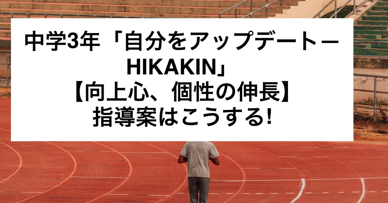 中学3年「自分をアップデート―HIKAKIN」【向上心、個性の伸長】の ...