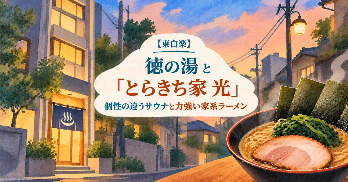 [Higashi-Hakuraku] Toku-no-Yu and 