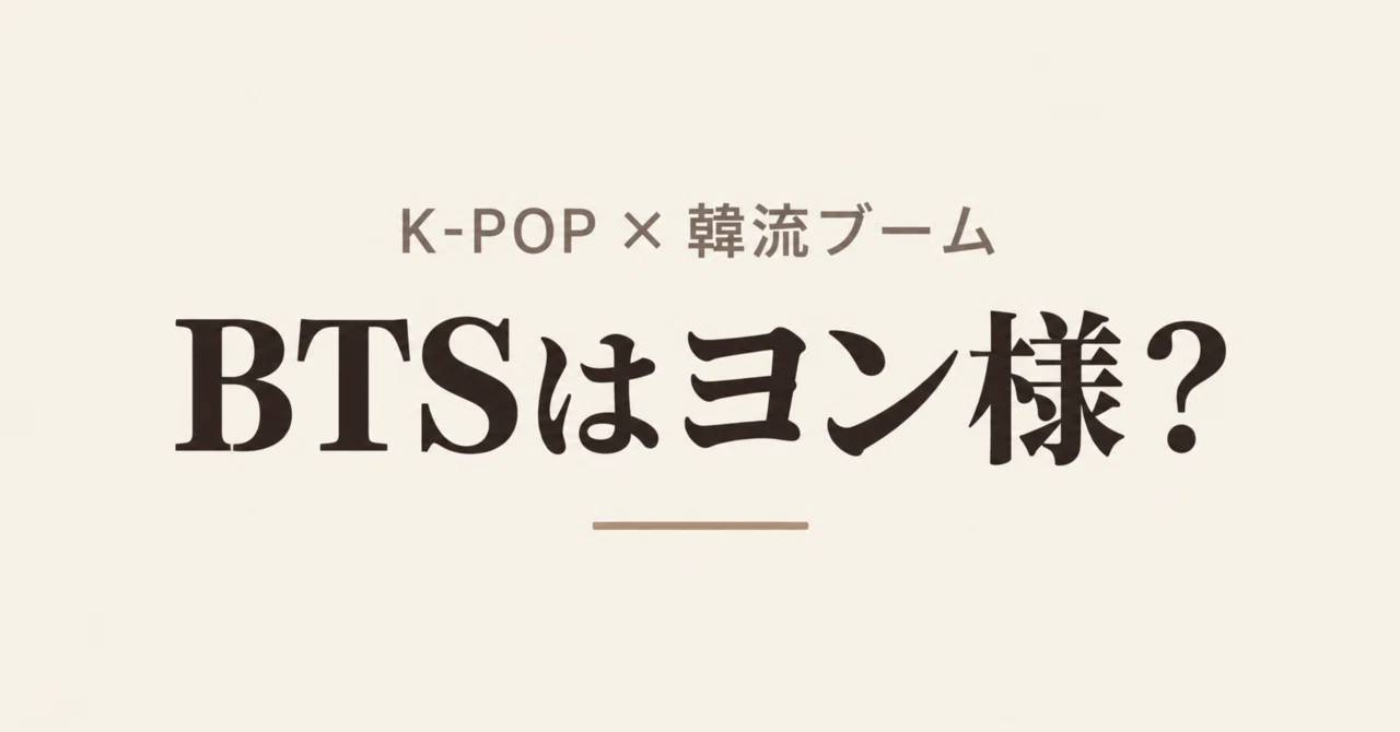 BTSはヨン様？ K-POPの世界的ヒットと日本の韓流ブームを比較して ...