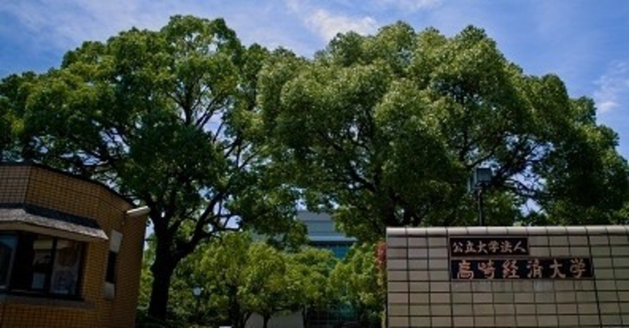 国公立大学分析⑬ 高崎経済大学｜武川 晋也