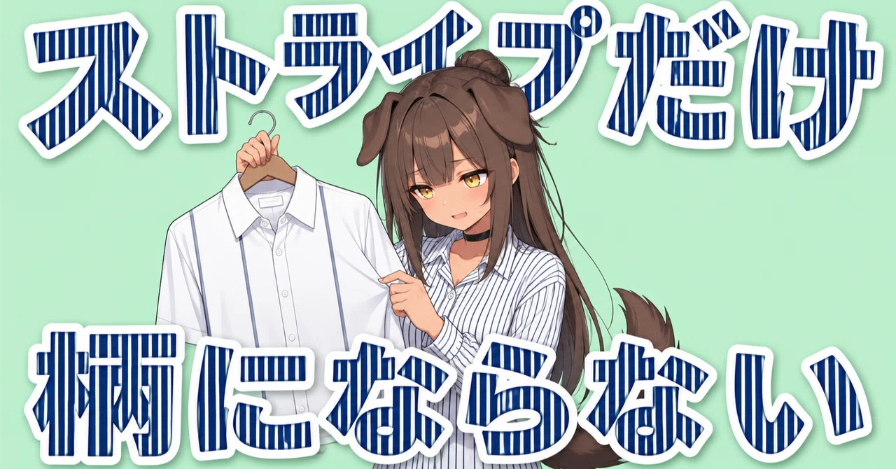 Anima 服の柄プロンプト検証｜タータンも水玉も出るのに、ストライプのシャツだけ縦…