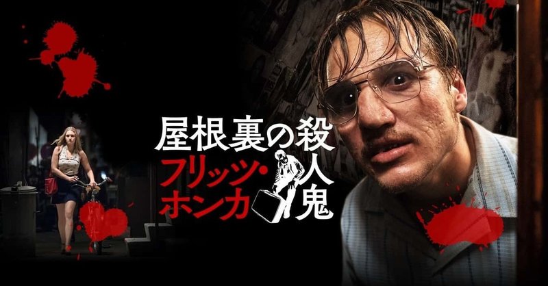 映画 屋根裏の殺人鬼 フリッツ ホンカ 感想 ネタバレあり ねこ Note