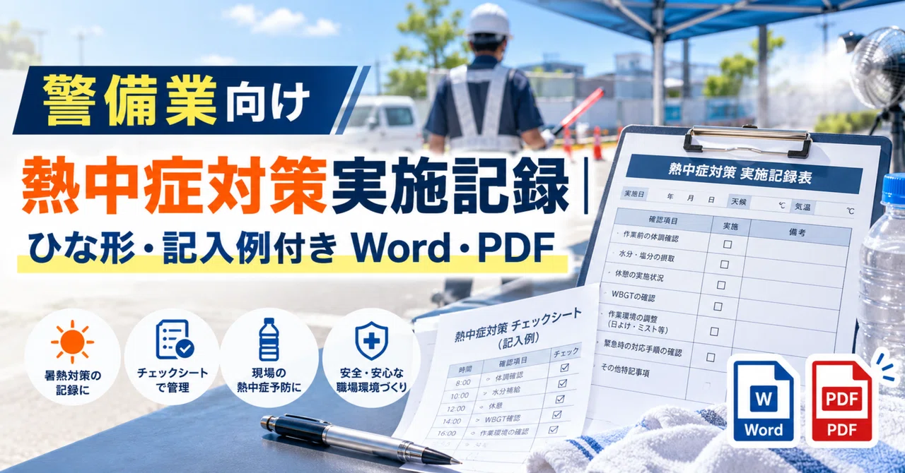 Heatstroke Prevention Implementation Record for Security Services ...