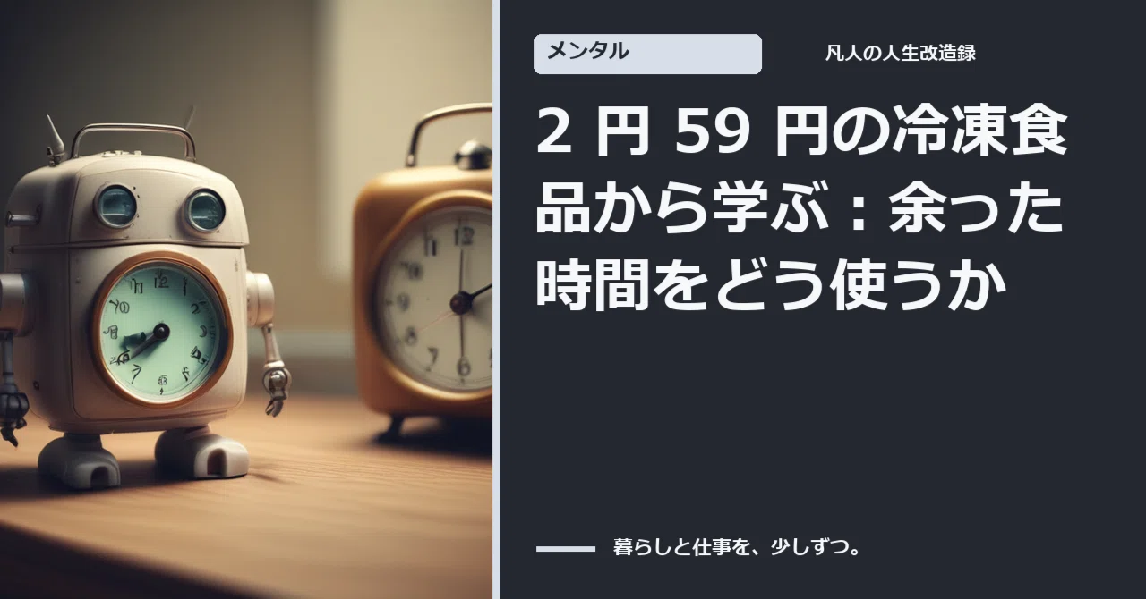 Learning from 2-yen and 59-yen Frozen Foods: How to Use Your Spare Time｜エスト