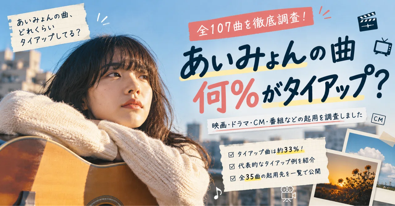 あいみょんの曲、何％がタイアップ？全107曲を徹底調査！