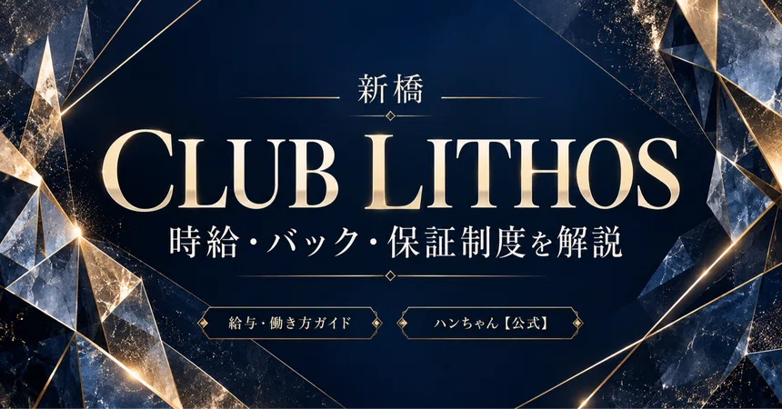[Shinbashi CLUB LITHOS] Sales-based sliding scale x Free in-store hair ...