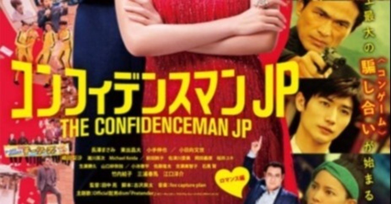 コンフィデンスマンjpロマンス編と三浦春馬くん 道川 みちかわ Note