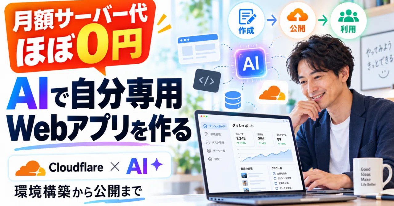 月額サーバー代ほぼ0円。AIで「自分専用Webアプリ」を作って公開する方法｜かずやん