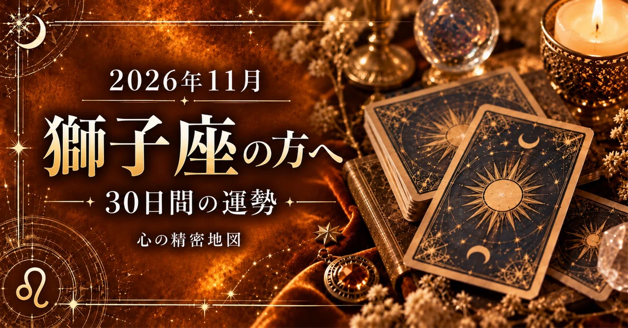 ♌ Leo | November 2026 Horoscope | A Precision Map of the Heart｜タロット占い師 せいら