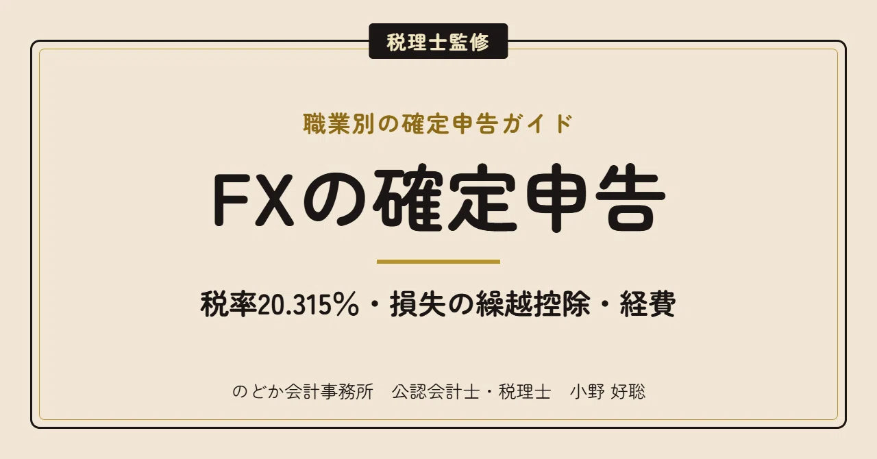 FX Tax Return Guide | 20.315% Tax Rate, Loss Carryforward, and Expenses ...