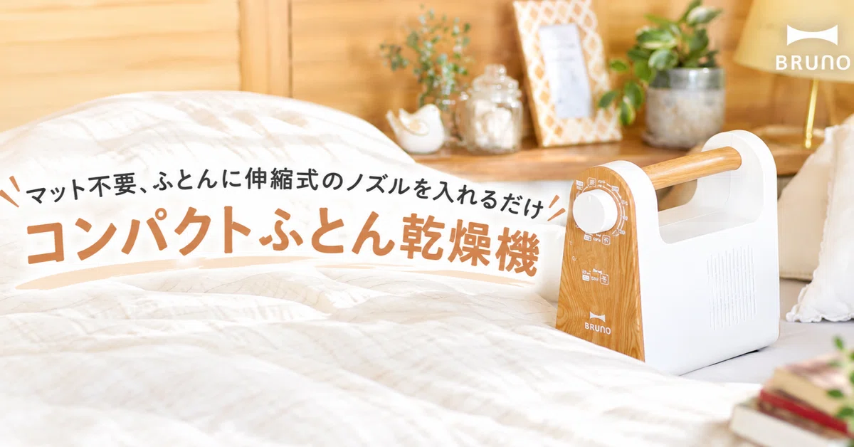 冬の冷たい布団もサラサラに！インテリアになじむBRUNO「マルチふとん