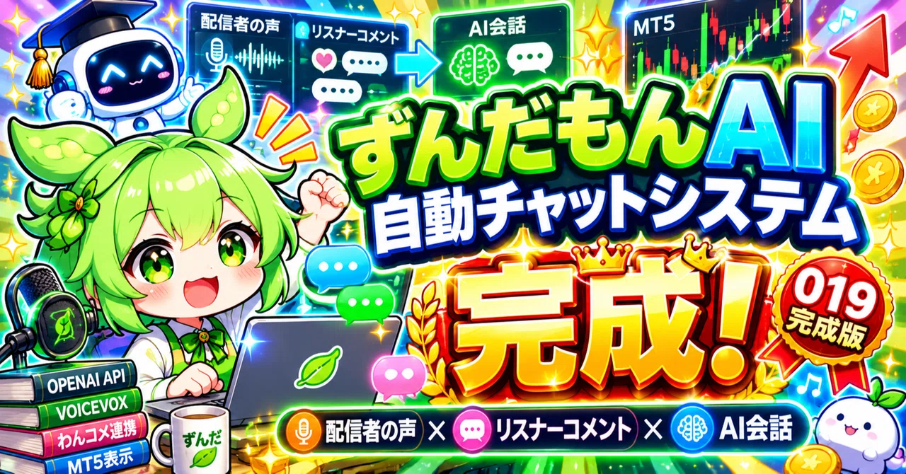 Zundamon AI Automated Chat System Completed｜うさぎ39号