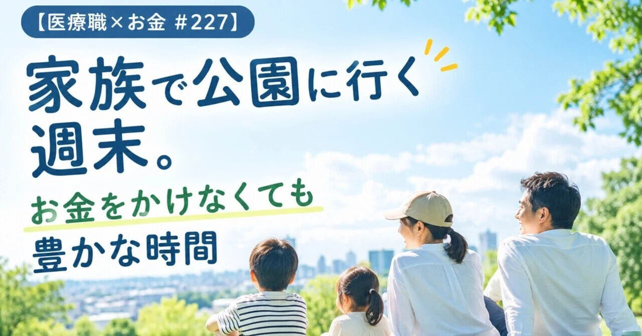 [Medical Professional × Money #227] A weekend going to the park with ...