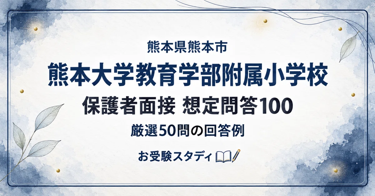 [Kumamoto University Elementary School] Parent Interview Preparation ...