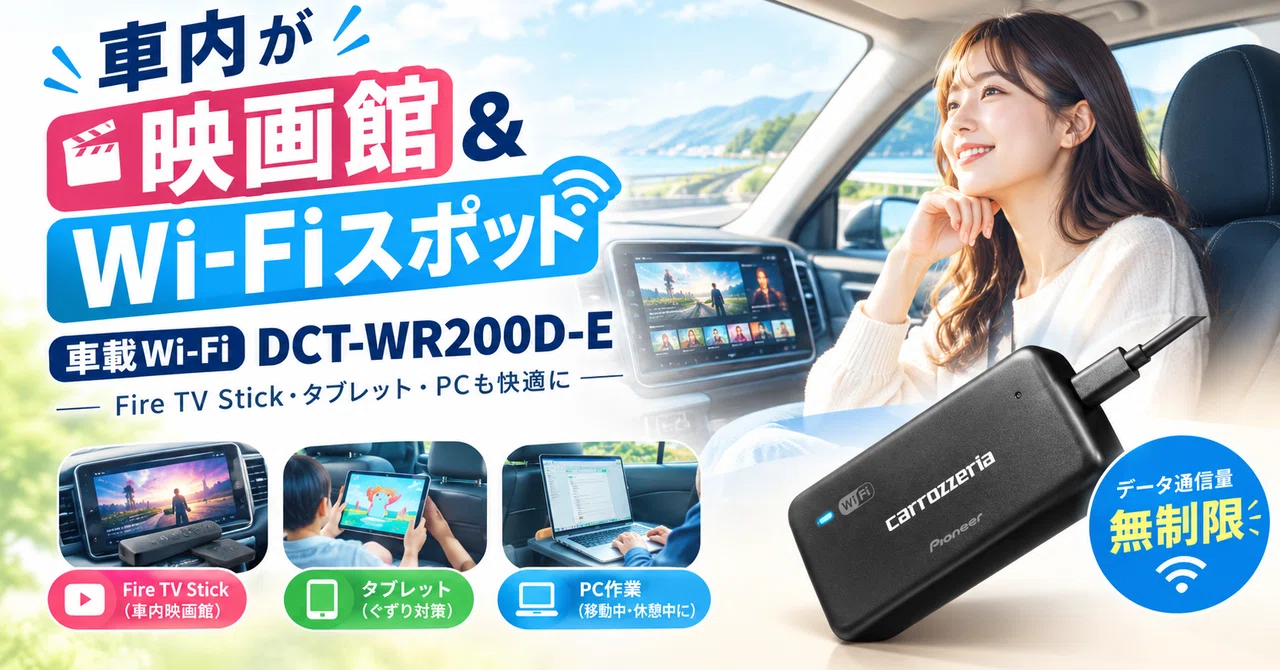 【購入検討】車内が映画館＆Wi-Fiスポットに🚗 車載Wi-Fi「DCT-WR200D-E」でFire TV Stick・子供のタブレット ...