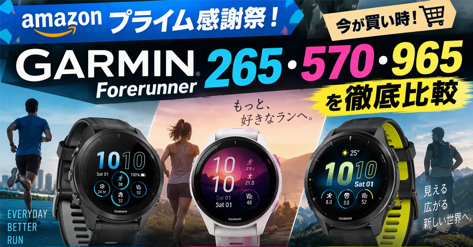 Garmin Forerunner 265・570・965を徹底比較｜不死川AI