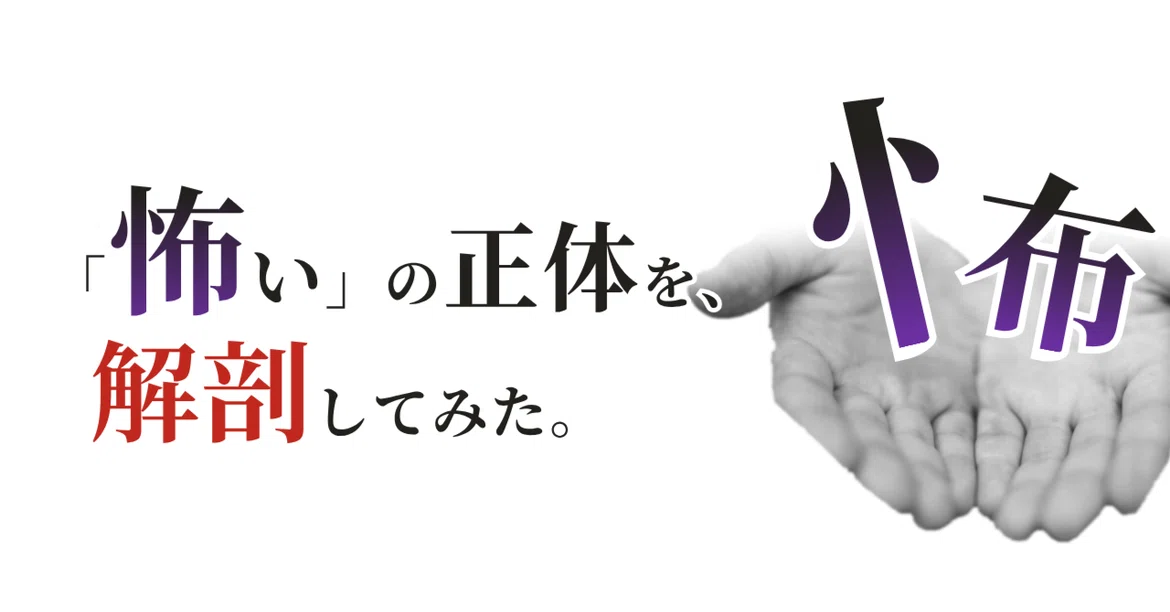 I dissected the true nature of 'fear'.｜ととと｜エッセイと朗読