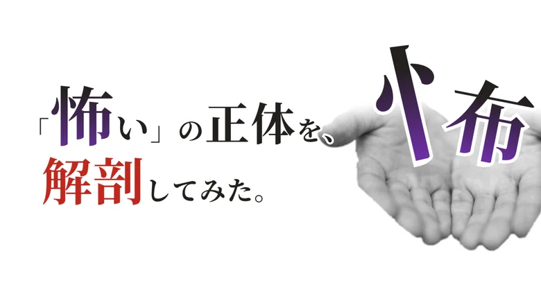 I dissected the true nature of 'fear'.｜ととと｜エッセイと朗読