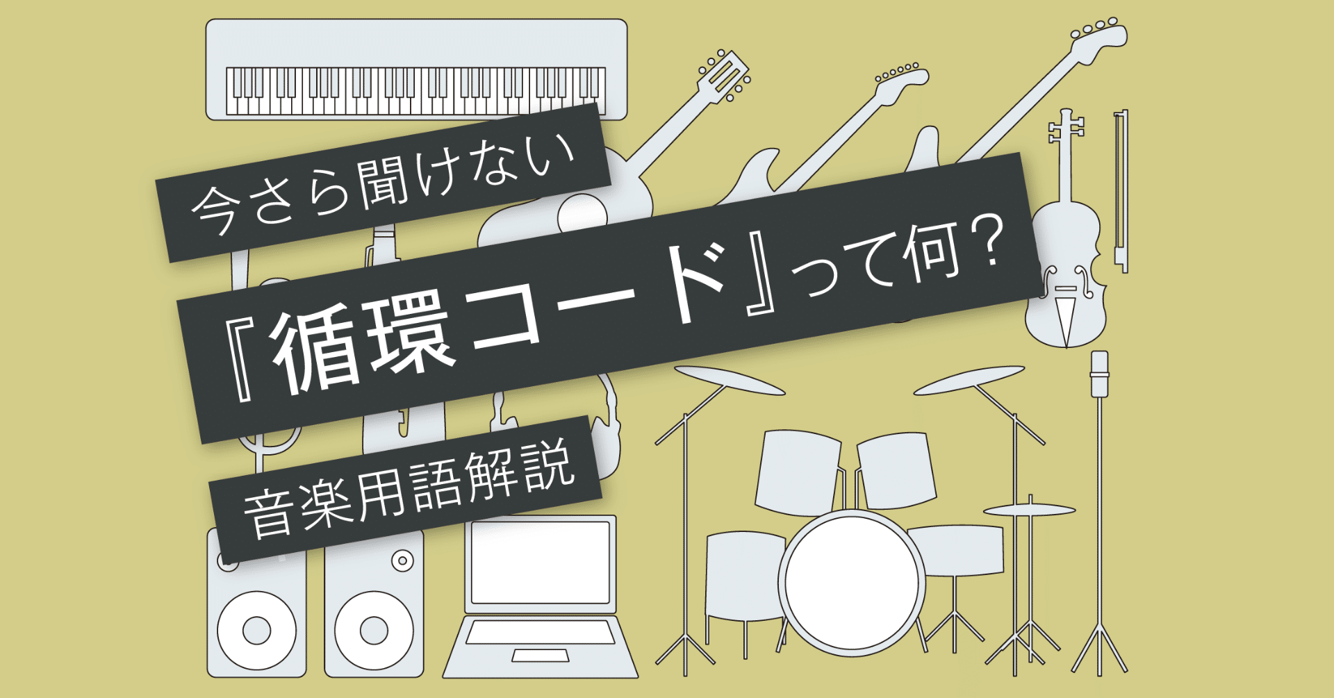 循環コードとは？〜逆循環コードで作られる王道進行〜 [vol.055 