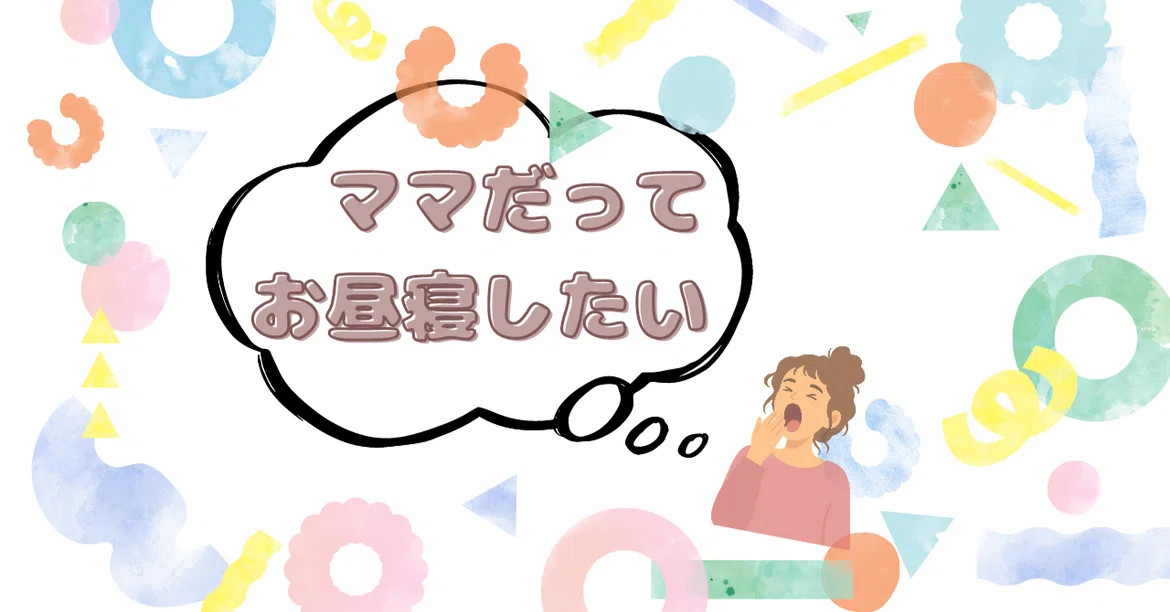 Moms want to take naps too.｜Nozomi