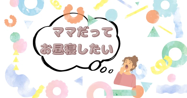 Moms want to take naps too.｜Nozomi