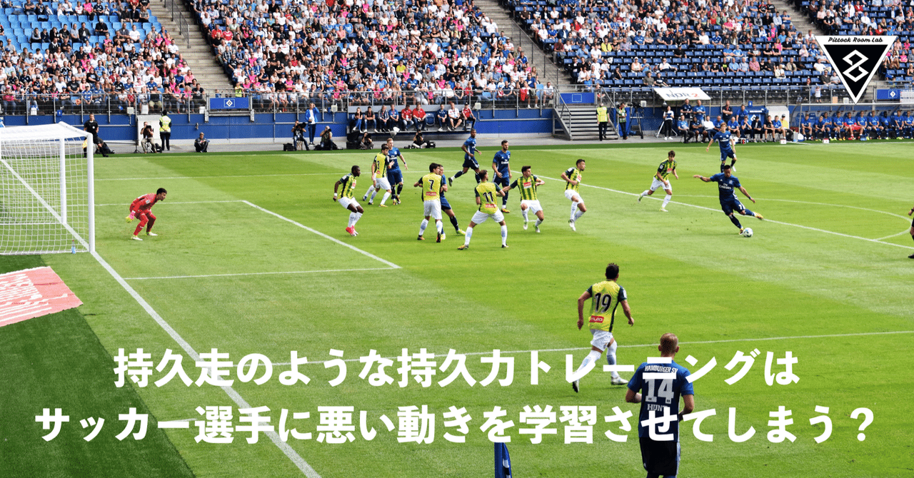 持久走のような持久力トレーニングを行うことは サッカーやスプリント アジリティに悪影響のアトラクターを形成するのではないか Keisuke Matsumoto フィジカルコーチ Note
