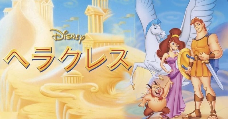 ヘラクレス はゴスペルミュージックとヒロインがなんとも魅力的な作品 やっちー Note