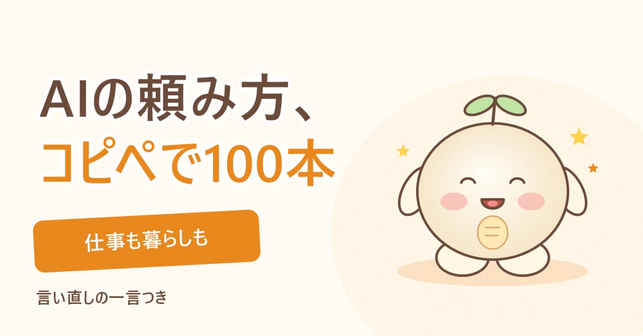 @ai ！購入前にコメントお願いします！ AIの頼み方と言い直し 100本セット｜AIでラクする、仕事と暮らし
